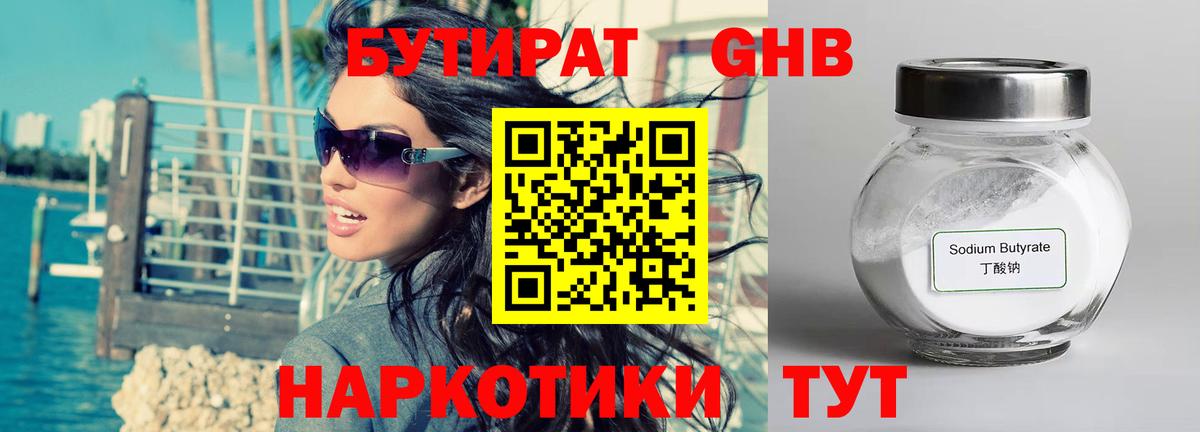 БУТИРАТ жидкий экстази Ангарск