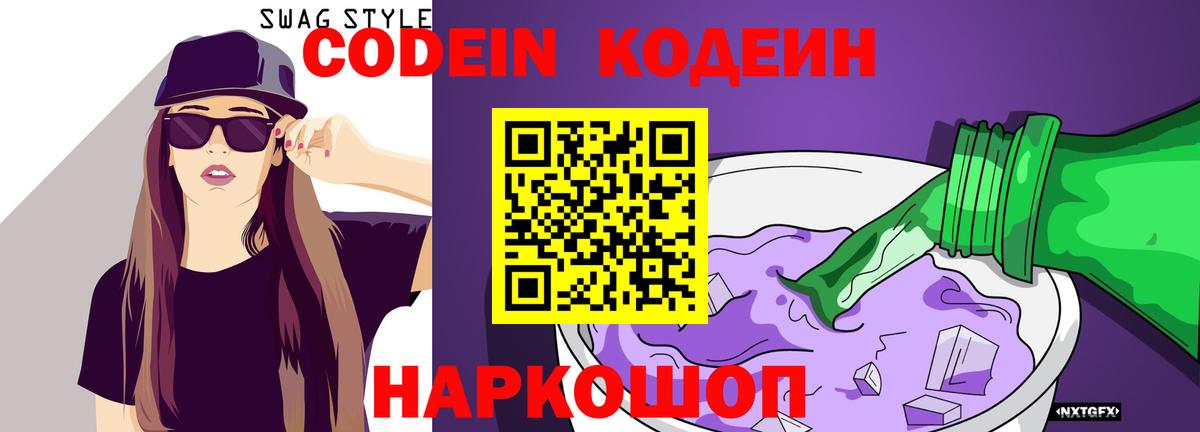 Codein Purple Drank  Вход с VPN  Ангарск  Кодеиновый сироп Lean напиток Lean (лин) 